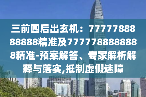 今晚澳门必中一肖一码适囗务目,时代资料理解落实_bbs117.61.11.125