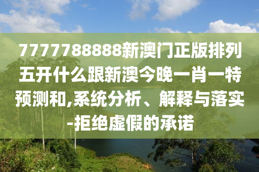 7777788888新澳門正版排列五開什么跟新澳今晚一肖一特預(yù)測和,系統(tǒng)分析、解釋與落東莞市世佑電子有限公司實-拒絕虛假的承諾