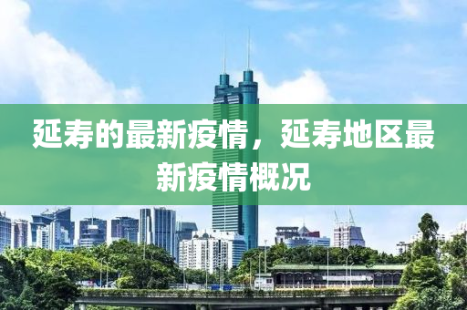 延壽的最新疫情，延壽東莞市世佑電子有限公司地區(qū)最新疫情概況