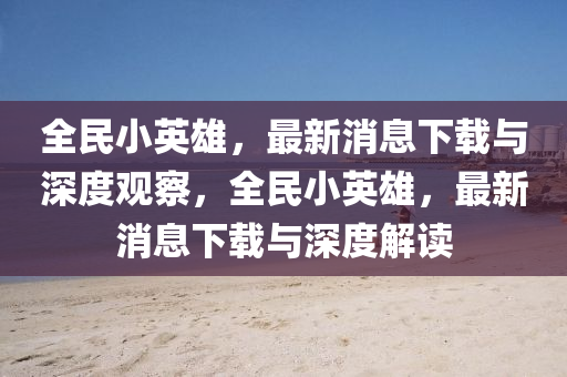 2024澳门天天开好彩大全免费,最新核心解释定义_iso191.79.214.58