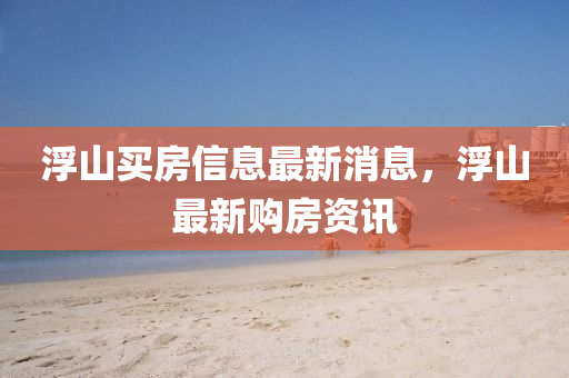 浏阳最新招聘信息，浏阳地区最新招聘汇总，求职者必看！