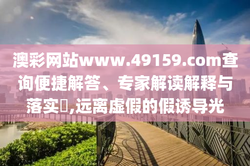 澳门免费最精准龙门客栈,效率资料核心落实_BT114.241.253.94