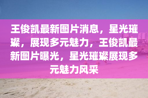 最新盘发发型图片，潮流盘发发型集锦