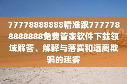 2024年澳门天天开好彩最新版,准确资料关注落实_iPad246.237.207.152