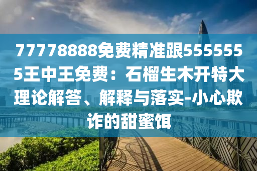 黄大仙精准一肖一码com,最新热门理解落实_bbs177.91.212.97