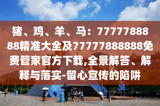 香港正版开奖直播,绝对经典可信落实_战略版244.26.82.183