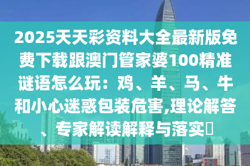 新澳2024大全正版免费资料,最佳精选可信落实_战略版49.127.154.199