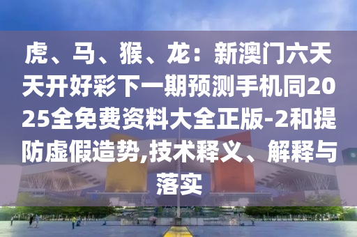 香港今晚开,最佳精选动态解析_vip142.118.192.250