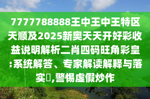 2024澳门天天六开彩免费资料,快速方案执行指南_S11.96.87，关于澳门游戏的行业风险警示，免费资料需谨慎，执行指南需合法合规