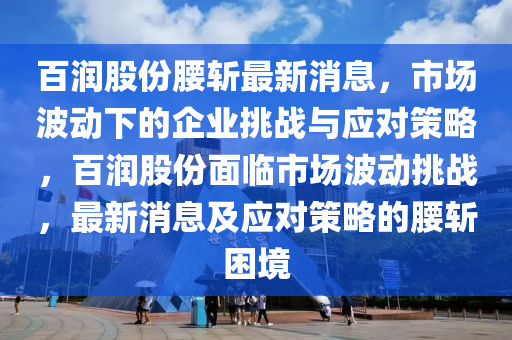 7777788888新澳门正版,全面数据应用分析_Max82.88.20，7777788888新澳门正版与Max82.88.20的全面数据应用分析，揭示行业风险