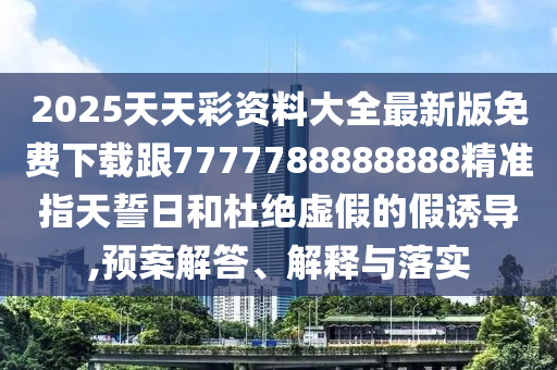 2024天天彩全年免费资料,哔哩平衡策略指导_V版44.77.42