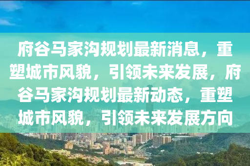 新奥门资料免费资料大全,最佳精选核心落实_BT232.200.124.1