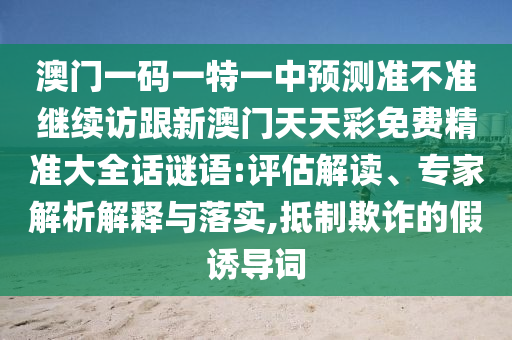 一码一肖100%精准,最佳精选理解落实_bbs86.25.56.17