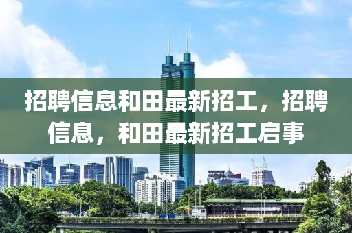 河南省高院最新任免，河南省高院人事调整，最新任免信息发布